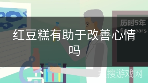 红豆糕有助于改善心情吗