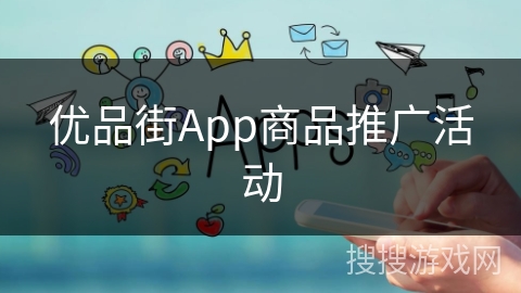 优品街App商品推广活动