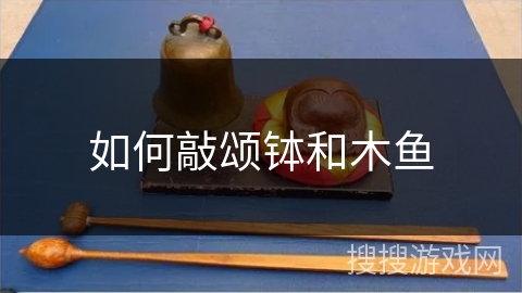如何敲颂钵和木鱼
