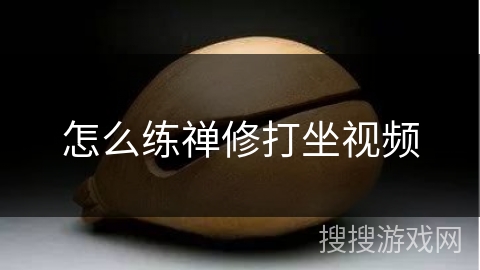 怎么练禅修打坐视频