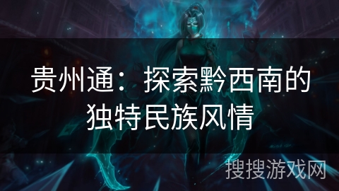 贵州通：探索黔西南的独特民族风情