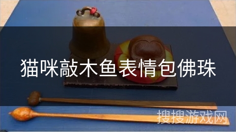 猫咪敲木鱼表情包佛珠