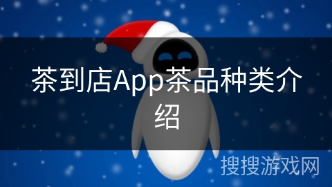茶到店App茶品种类介绍