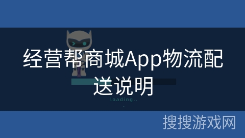 经营帮商城App物流配送说明