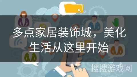 多点家居装饰城，美化生活从这里开始