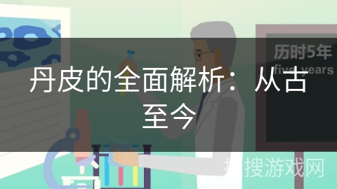 丹皮的全面解析：从古至今