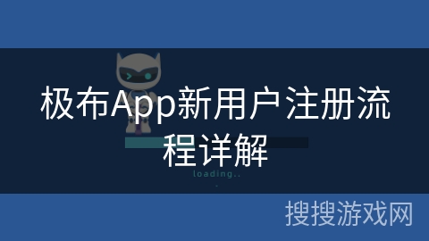 极布App新用户注册流程详解