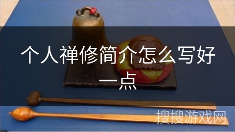 个人禅修简介怎么写好一点