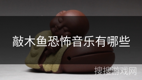 敲木鱼恐怖音乐有哪些