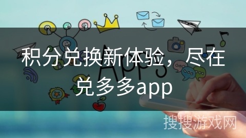 积分兑换新体验，尽在兑多多app