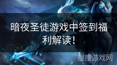 暗夜圣徒游戏中签到福利解读！