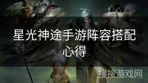 星光神途手游阵容搭配心得