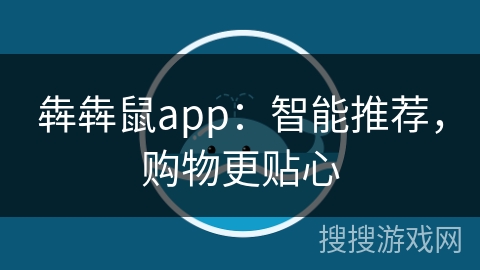 犇犇鼠app：智能推荐，购物更贴心