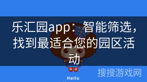 乐汇园app：智能筛选，找到最适合您的园区活动