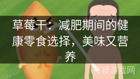 草莓干：减肥期间的健康零食选择，美味又营养