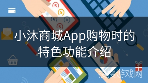 小沐商城App购物时的特色功能介绍