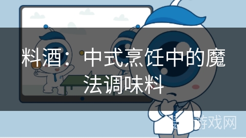 料酒：中式烹饪中的魔法调味料