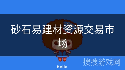 砂石易建材资源交易市场