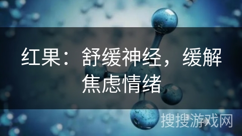 红果：舒缓神经，缓解焦虑情绪