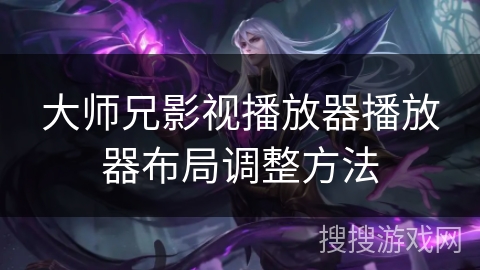 大师兄影视播放器播放器布局调整方法