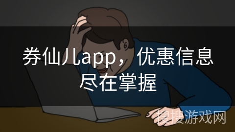 券仙儿app，优惠信息尽在掌握