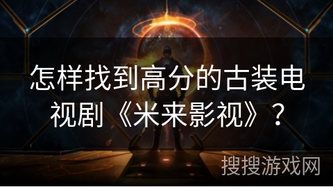 怎样找到高分的古装电视剧《米来影视》？