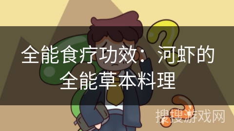 全能食疗功效：河虾的全能草本料理