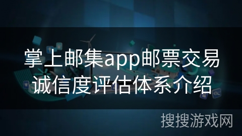 掌上邮集app邮票交易诚信度评估体系介绍