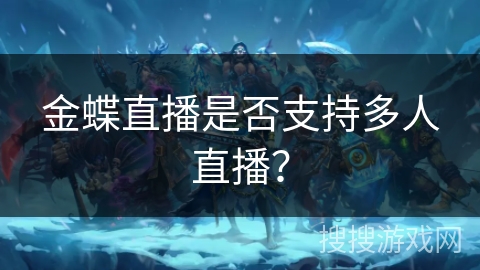 金蝶直播是否支持多人直播？