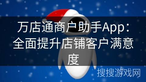万店通商户助手App：全面提升店铺客户满意度