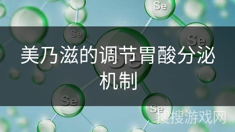 美乃滋的调节胃酸分泌机制