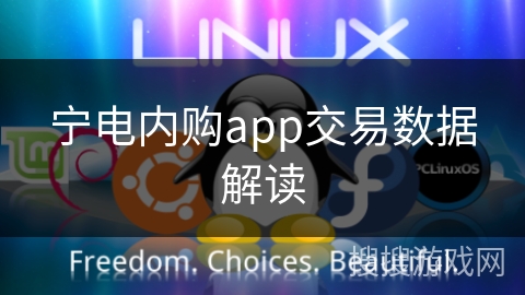 宁电内购app交易数据解读