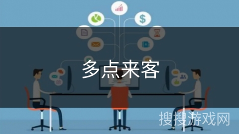 多点来客