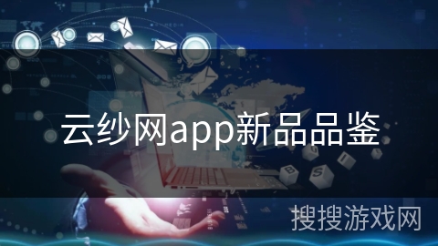 云纱网app新品品鉴