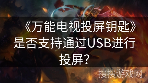 《万能电视投屏钥匙》是否支持通过USB进行投屏？