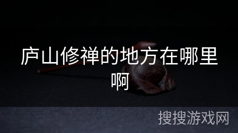 庐山修禅的地方在哪里啊