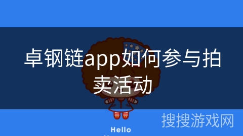 卓钢链app如何参与拍卖活动