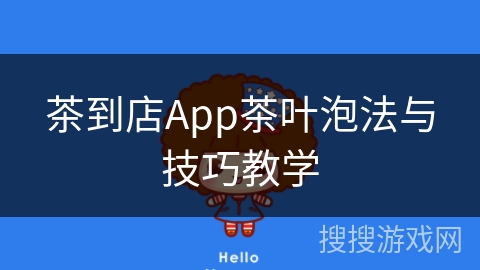 茶到店App茶叶泡法与技巧教学