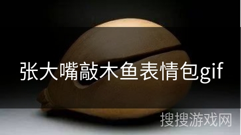 张大嘴敲木鱼表情包gif