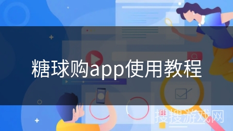 糖球购app使用教程