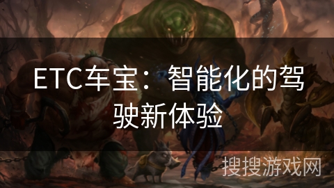 ETC车宝：智能化的驾驶新体验