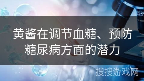 黄酱在调节血糖、预防糖尿病方面的潜力