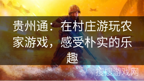 贵州通：在村庄游玩农家游戏，感受朴实的乐趣