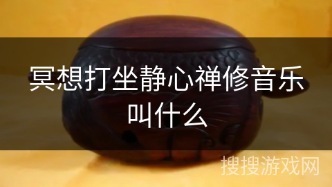 冥想打坐静心禅修音乐叫什么