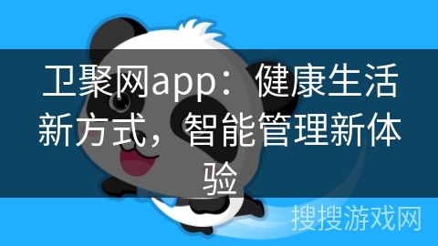 卫聚网app：健康生活新方式，智能管理新体验