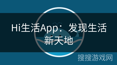 Hi生活App：发现生活新天地