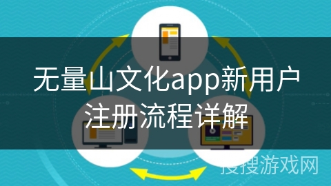 无量山文化app新用户注册流程详解
