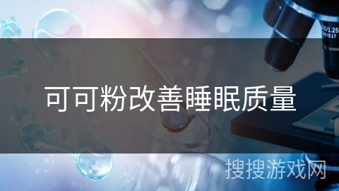 可可粉改善睡眠质量