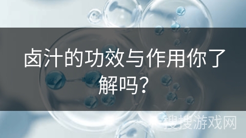 卤汁的功效与作用你了解吗？