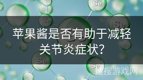 苹果酱是否有助于减轻关节炎症状？